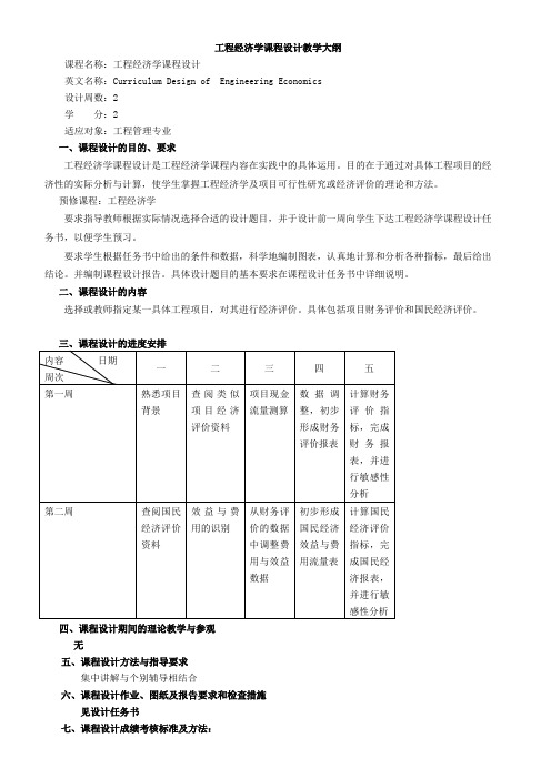 工河工大程经济学课程设计教学大纲