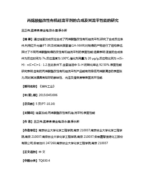 丙烯酸酯改性有机硅流平剂的合成及其流平性能的研究