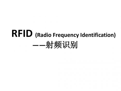 RFID介绍