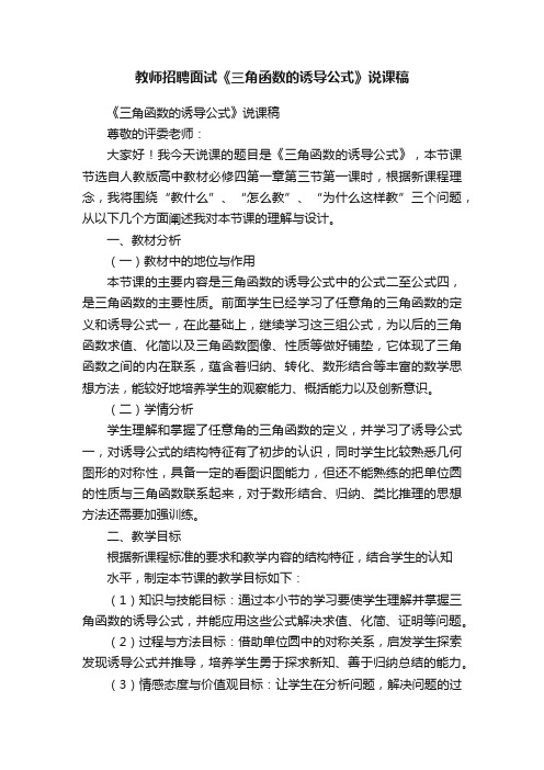 教师招聘面试《三角函数的诱导公式》说课稿