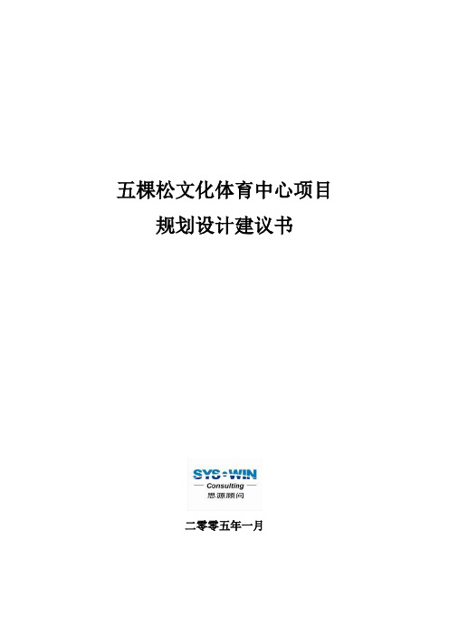 文体教育-五棵松文体中心项目规划设计建议书5 精品