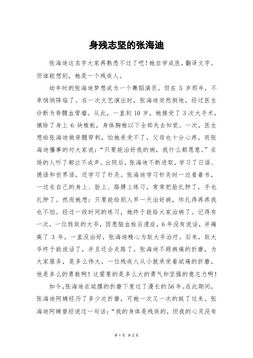 身残志坚的张海迪_初一作文