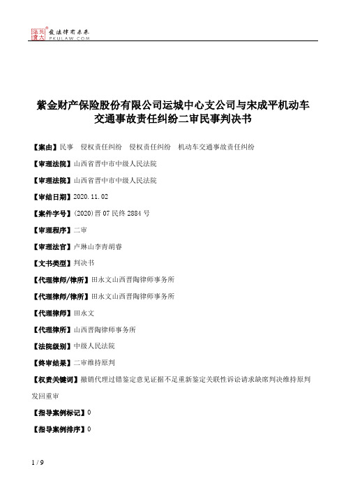 紫金财产保险股份有限公司运城中心支公司与宋成平机动车交通事故责任纠纷二审民事判决书