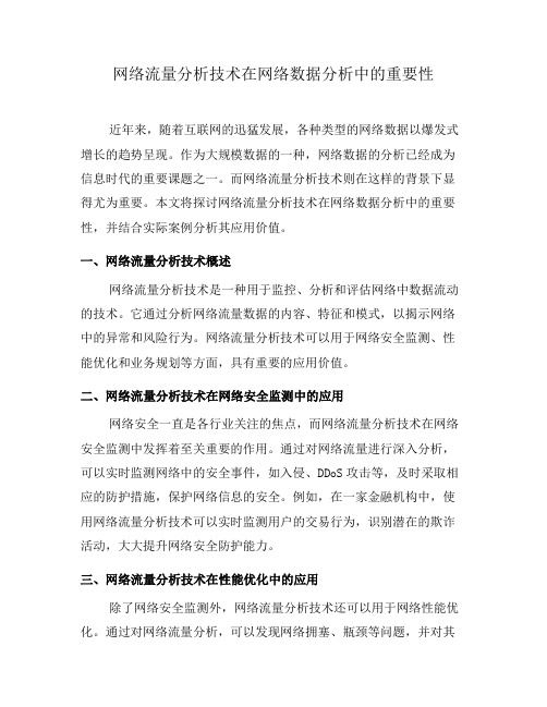 网络流量分析技术在网络数据分析中的重要性(八)