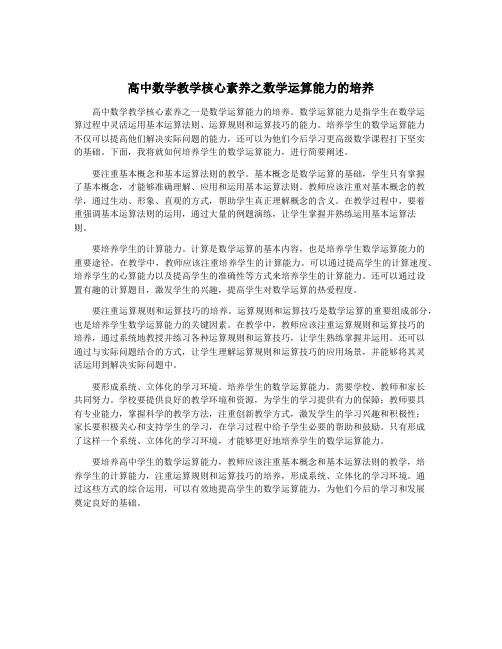 高中数学教学核心素养之数学运算能力的培养