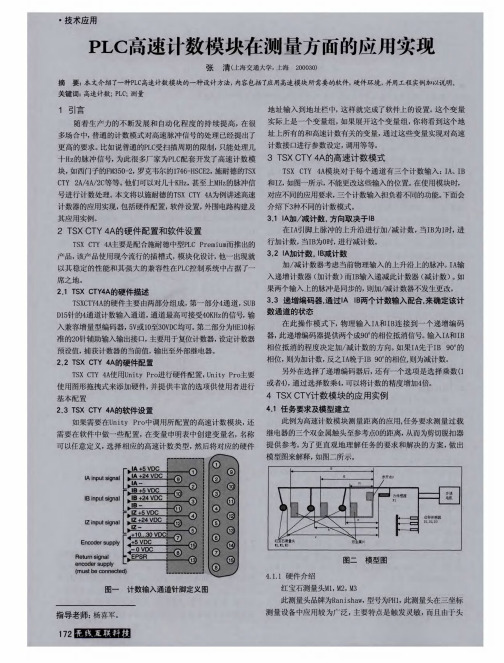 PLC高速计数模块在测量方面的应用实现