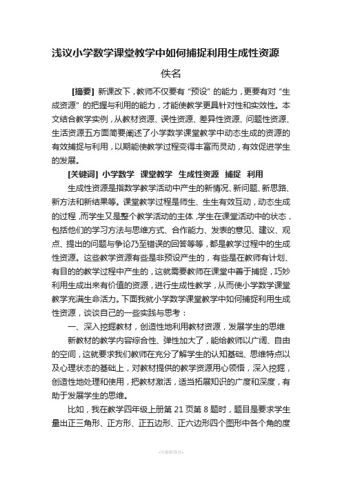 浅议小学数学课堂教学中如何捕捉利用生成性资源