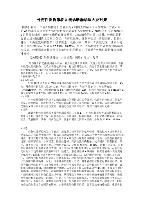 外伤性骨折患者X线诊断漏诊原因及对策