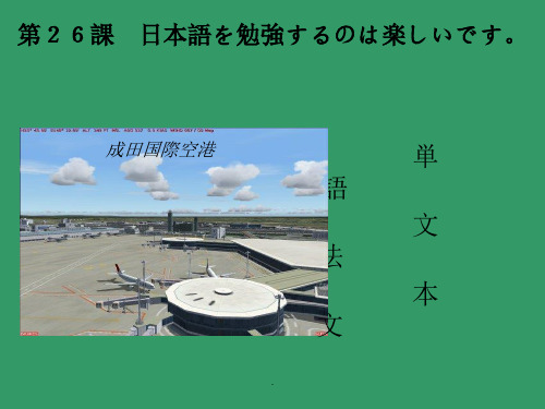 中日交流标准日本语(初级)26课