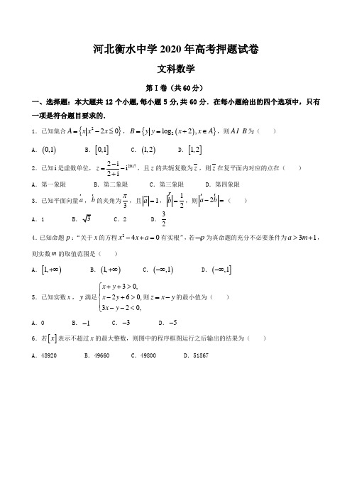 2020届河北省衡水中学高三高考押题文科数学试卷及答案