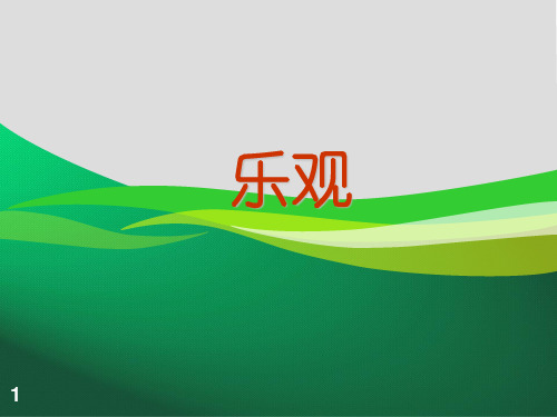 乐观