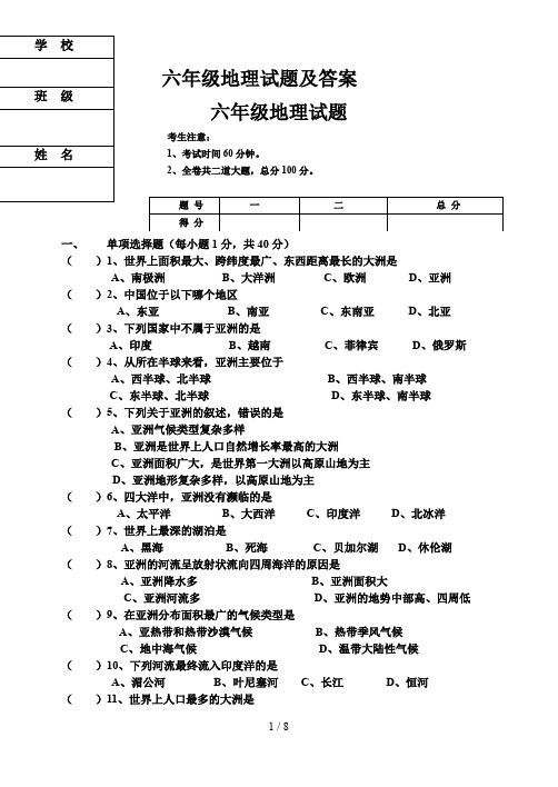 六年级地理试题及答案