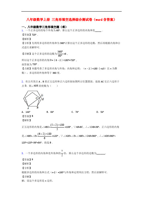 八年级数学上册 三角形填空选择综合测试卷(word含答案)