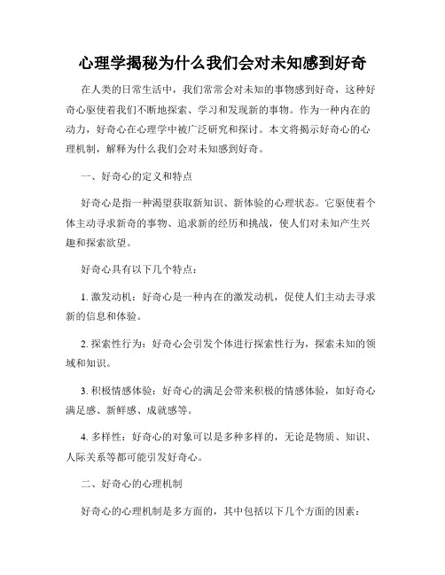 心理学揭秘为什么我们会对未知感到好奇