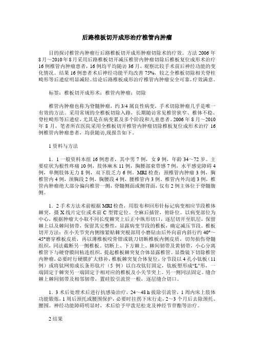 后路椎板切开成形治疗椎管内肿瘤