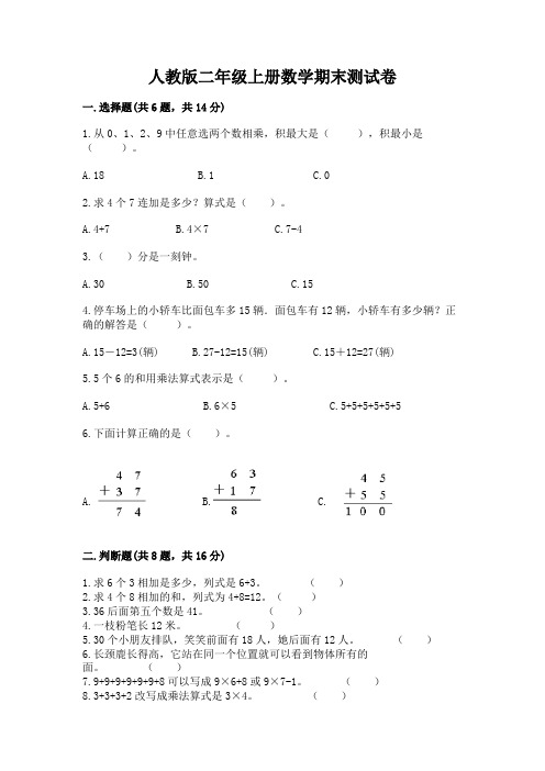 人教版二年级上册数学期末测试卷及参考答案(b卷)