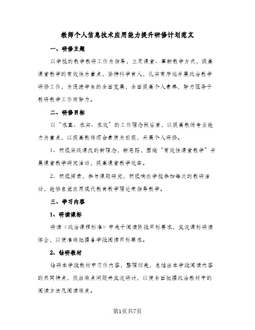 教师个人信息技术应用能力提升研修计划范文(4篇)