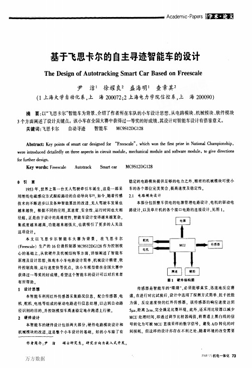 基于飞思卡尔的自主寻迹智能车的设计