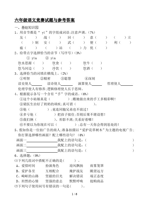 六年级语文竞赛试题与参考答案