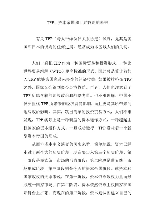 TPP、资本帝国和世界政治的未来