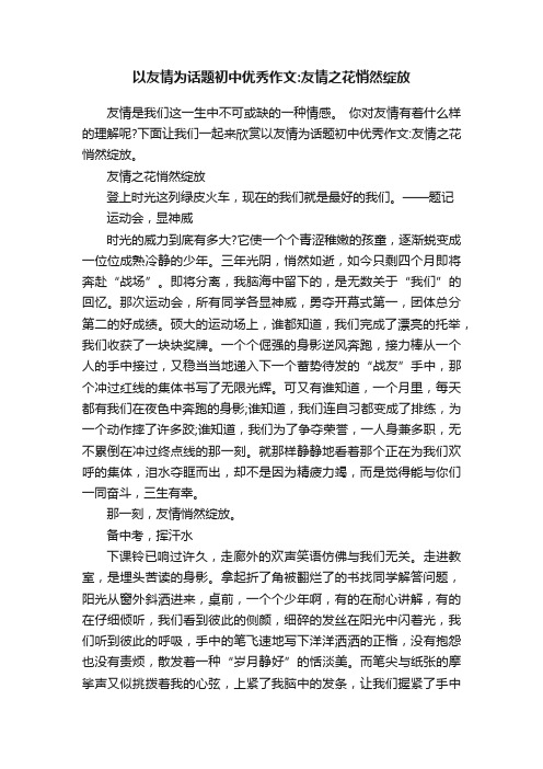 以友情为话题初中优秀作文：友情之花悄然绽放