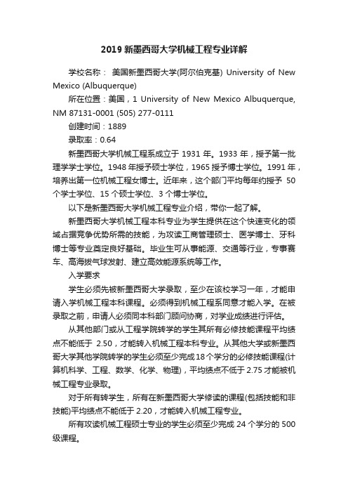 2019新墨西哥大学机械工程专业详解