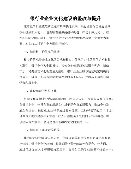 银行业企业文化建设的整改与提升