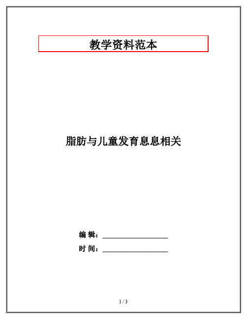 脂肪与儿童发育息息相关