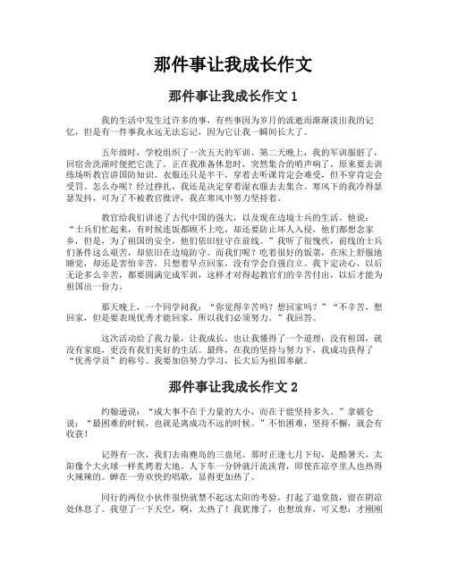 那件事让我成长作文-1