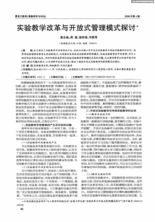 实验教学改革与开放式管理模式探讨