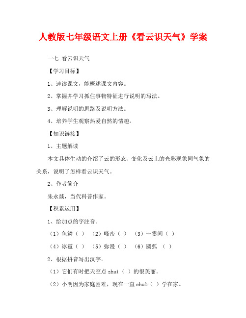 人教版七年级语文上册《看云识天气》学案
