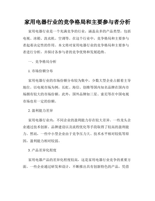 家用电器行业的竞争格局和主要参与者分析