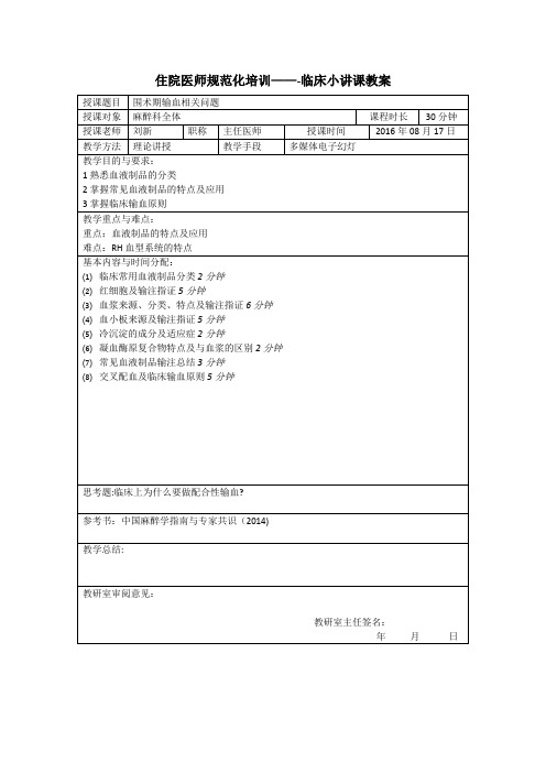 住院医师规范化培训-临床小讲课教案