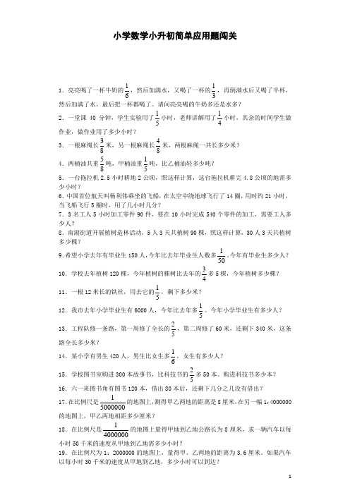 小升初数学一课一练-简单应用题闯关-通用版