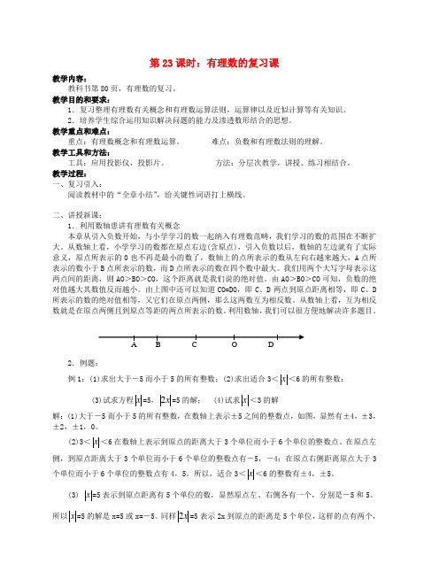 陕西省三原县南郊中学七年级数学上册 第二章 有理数及其运算 第23课时 有理数的复习课教案 北师大版