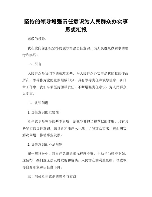 坚持的领导增强责任意识为人民群众办实事思想汇报