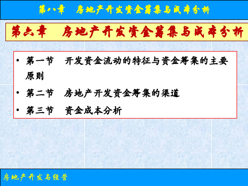 第六章 房地产开发资金筹集与成本分析