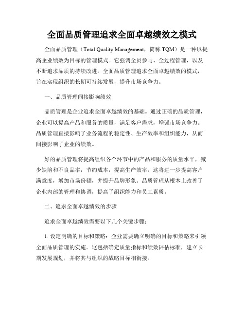 全面品质管理追求全面卓越绩效之模式