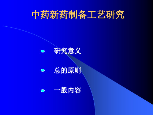 中药新药制备工艺研究的