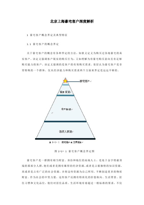 北京上海豪宅客户深度解析