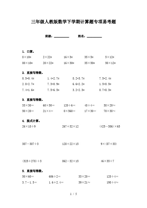 三年级人教版数学下学期计算题专项易考题