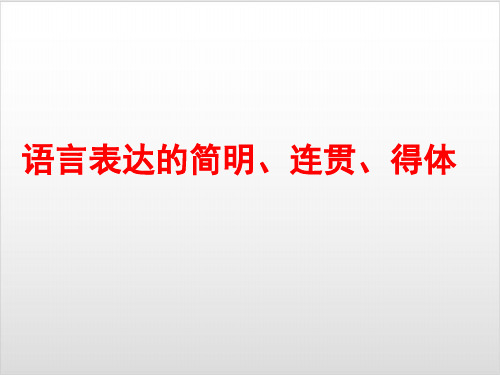 九年级语文中考复习 人教部编版 语言表达的简明、连贯、得体 讲座 PPT优秀课件