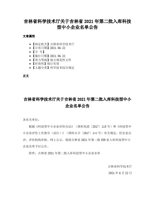 吉林省科学技术厅关于吉林省2021年第二批入库科技型中小企业名单公告