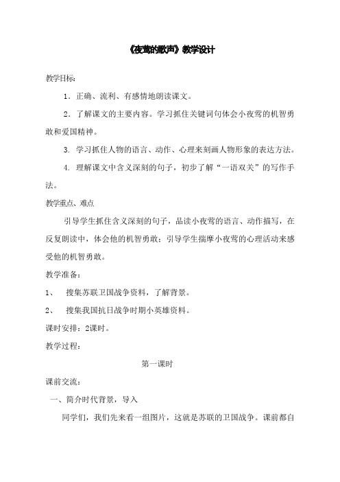 《夜莺的歌声》优质公开课教案 (2)