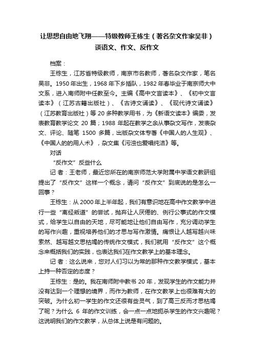 让思想自由地飞翔——特级教师王栋生（著名杂文作家吴非）谈语文、作文、反作文