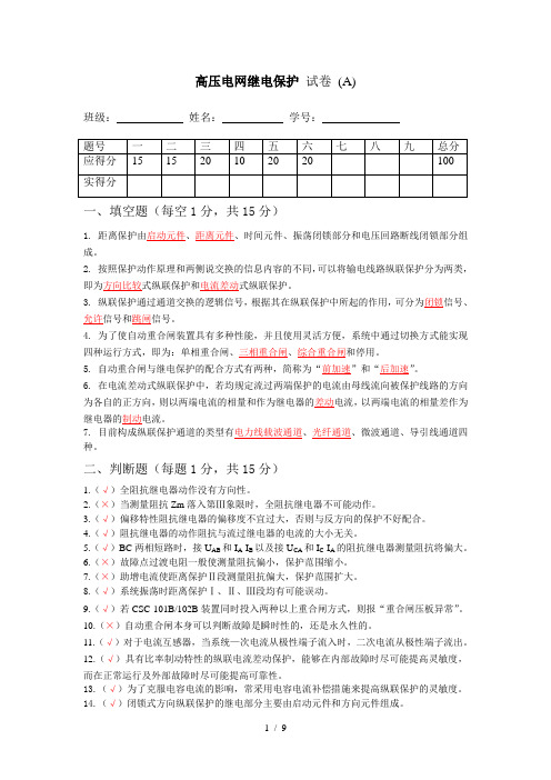 高压电网继电保护试卷及答案