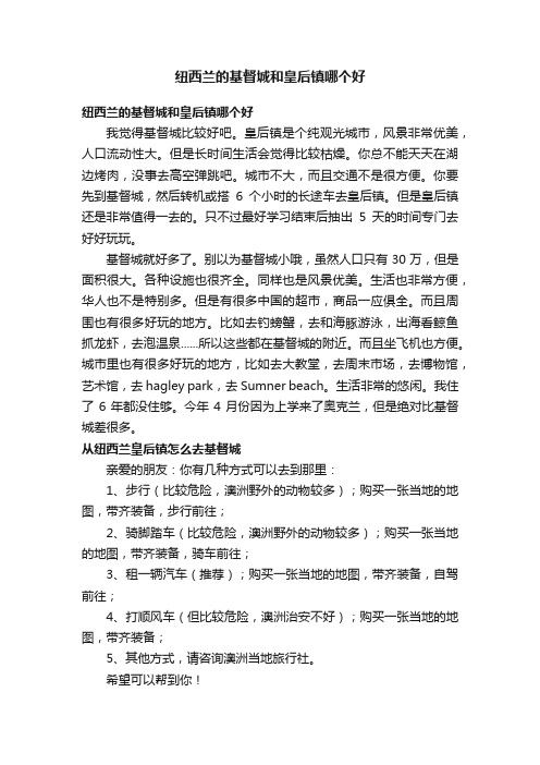 纽西兰的基督城和皇后镇哪个好