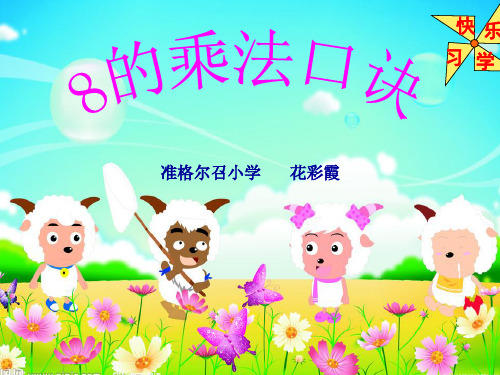 (最新)8的乘法口诀课件PPT幻灯片