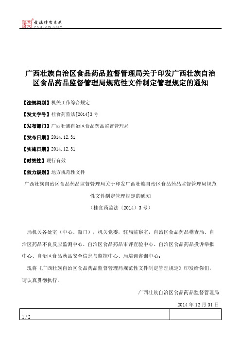 广西壮族自治区食品药品监督管理局关于印发广西壮族自治区食品药