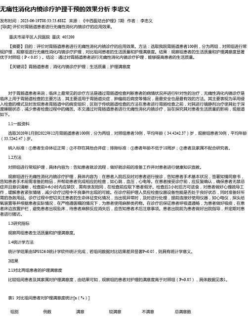 无痛性消化内镜诊疗护理干预的效果分析李忠义